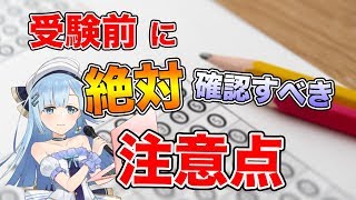 【応援】受験生必見！？試験前に必ず見るべき注意点【Vtuber】
