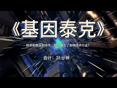 《基因泰克》：科学和商业的协作，如何催生了生物技术行业？