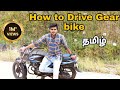 How To Drive A Bike For Beginners Tamil I