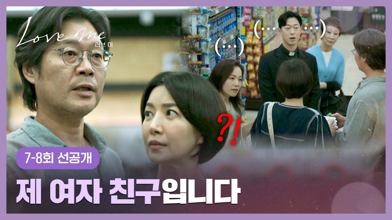 [7-8회 선공개] ＂자기야＂ 성당 교우들에게 당당히(!) 윤세아를 소개한 유재명❤️‍🔥 | 〈러브 미〉 1/9(