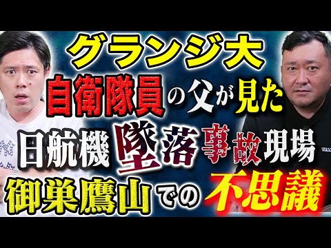 看護学科 【グランジ大】怖い話を連発です。妖怪、ヒトコワ、そして自衛隊員の父が見た日航機墜落事故現場の不思議。