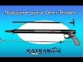 Подводное ружье Omer Tempest (katrangun.com) 
