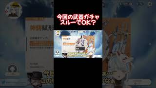 「若水引く気にならない・・・」。今回の武器ガチャはスルーでOK？【原神 ねるめろ 切り抜き】 #Shorts #ねるめろ #切り抜き #原神