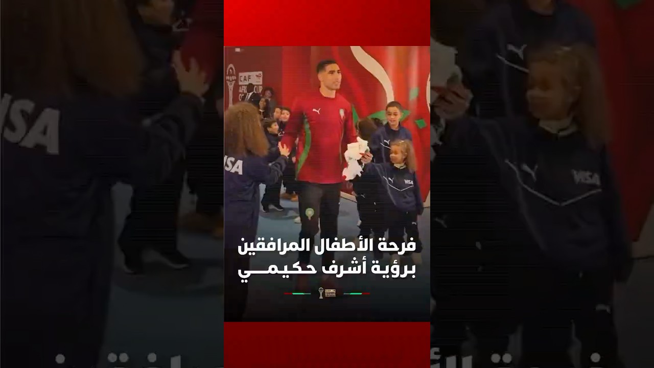 فرحة عارمة للأطفال المرافقين عند رؤيتهم لأشـرف حـكـيـمــــــي thumbnail