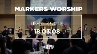MARKERS 마커스 목요예배 [18.03.08] 예배실황 (Official)