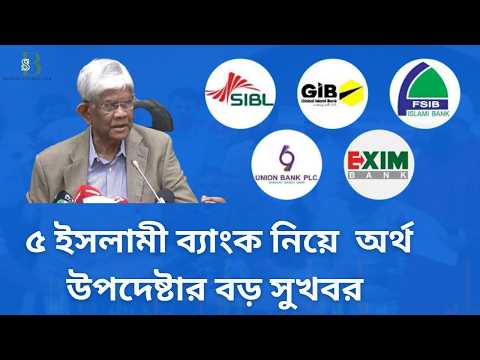 ৫ ইসলামী ব্যাংক নিয়ে অর্থ উপদেষ্টার বড় সুখবর বার্তা | Share Market News