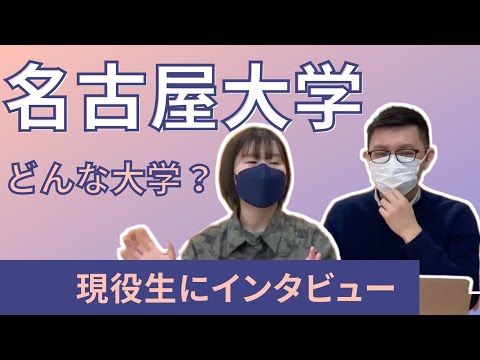 理学療法学科 名古屋大学はどんな大学？　現役生に直撃インタビュー！