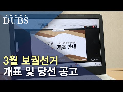 2021학년도 3월 보궐선거 개표 진행