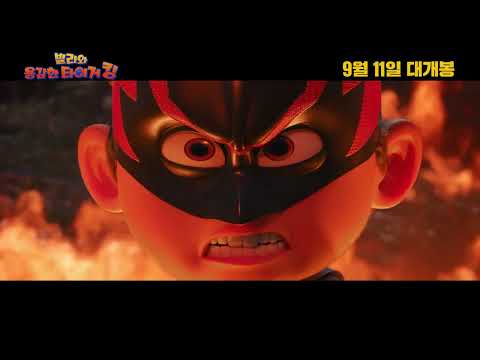 [빌리와 용감한 타이거 킹] 30초 예고편