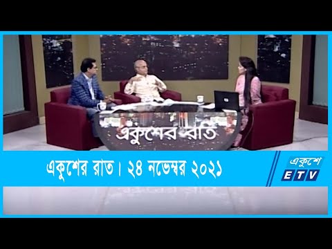 Ekusher Raat || একুশের রাত || টেলিভিশন ডিজিটালাইজেশন কতদূর? || 24 November 2021 || ETV Talk Show