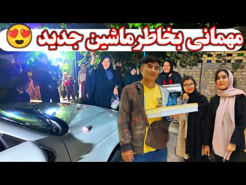  رونمایی از ماشین جدیدمون🚗 ! و مهمونی بزرگ با حضور همه فامیل 😍🎉 شب فراموش‌نشدنی با عزیزان ❤️