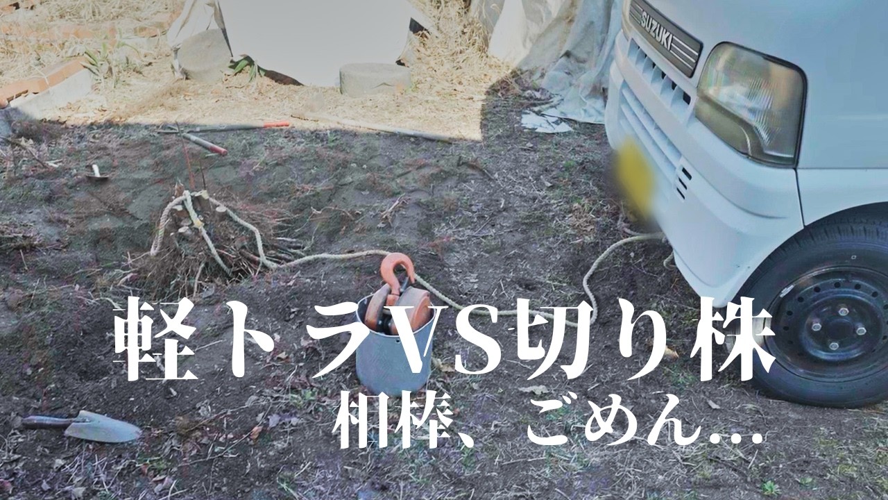 古い軽トラと暮らす｜抜根しようとしたらロープが…！長年使ったシートを新調して心機一転［vol.288］