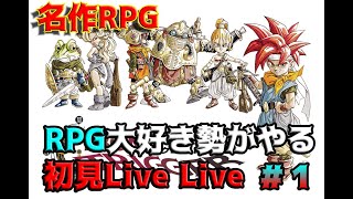 【RPG大好き勢がやる　-完全初見-　クロノトリガー　Live】名作といわれるこの作品を配信で攻略！　-Pert1-