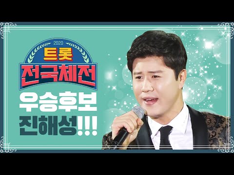 트롯전국체전 우승후보 진해성!!! 나훈아 남진 배호 노래까지 완벽마스터!! 그리고 진해성의 숨인 명곡까지 진해성 파헤쳐봅시다 #진해성 #트롯전국체전 #정통트로트