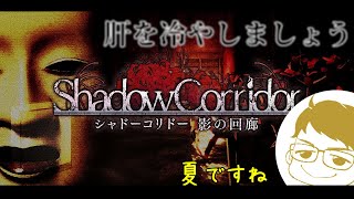 【Shadow Corridor】夏だしホラーゲームでもやろう【ホラー】