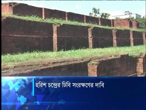 রক্ষনাবেক্ষনের অভাবে ও দখলদারদের দৌরাত্বে  হারিয়ে যাচ্ছে হরিশ চন্দ্রের ঢিবি