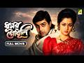 Dhusar Godhuli ধূসর গোধূলি Full Movie Prosenjit Chatterjee Koyel Banerjee