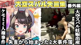 【名場面総集編】失言から始まったホロを揺るがした2大事件簿！失言王・大空スバルの失言集！番外編【ホロライブ/切り抜き/Vtuber/大空スバル】#ホロライブ #切り抜き #総集編