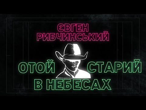Євген Рибчинський - Отой Старий в Небесах