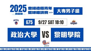 #登峰造極WhyNotMe🔴G75 政治大學 vs 黎明學院〘大專男子組〙2025興富發登峰造極青年籃球邀請賽🏀©