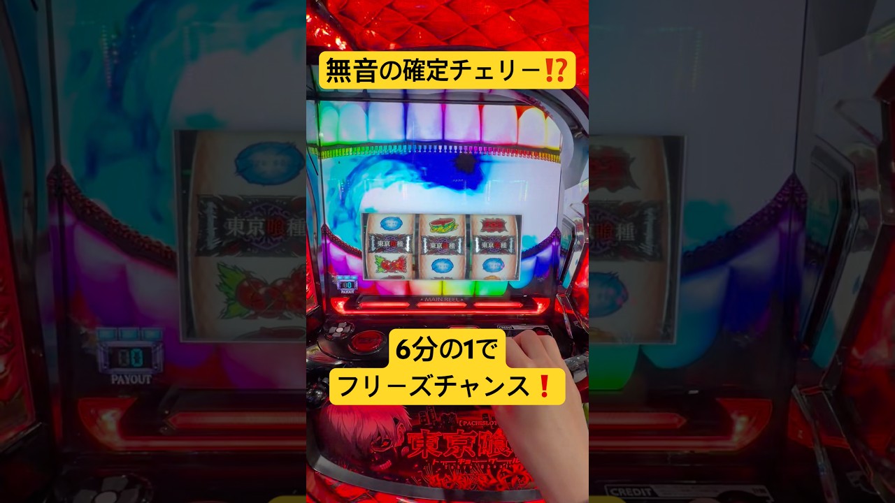 無音の確定チェリー⁉️これはフリーズするの⁉️スマスロ専業の1日 #パチスロ