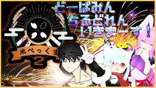 【米ペックス】本番！がぶのみ視点だよ！【どーぱみんちるどれん】