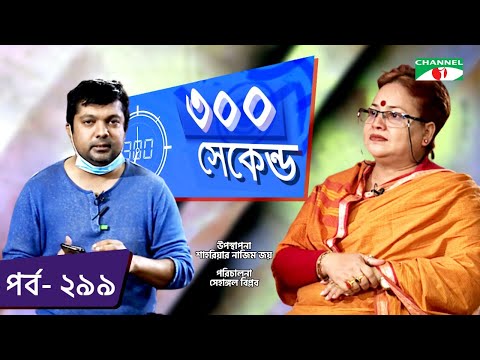 ৩০০ সেকেন্ড | Shahriar Nazim Joy | Ferdousi Kajol Kakoli | Celebrity Show | EP 299 | Channel i TV