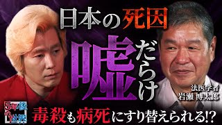 [Causes of death in Japan are full of lies] Poisoning can be mistaken for death from illness!? / ...