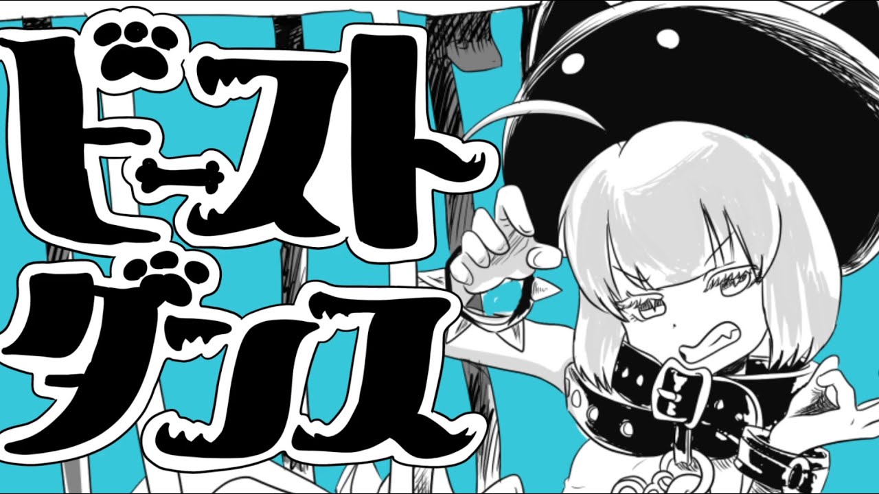 ビースト・ダンス / maŸUko ( cover )