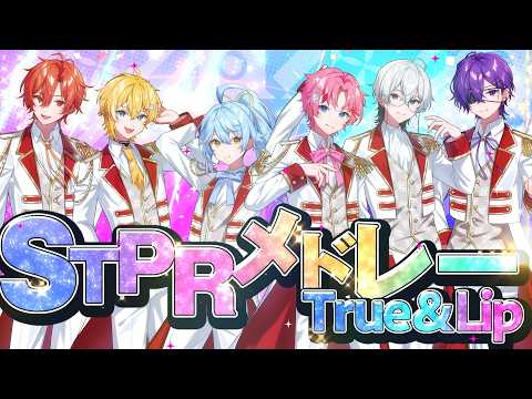 【STPR神曲メドレー！】全STPRグループの神オリ曲歌ってみた！【すとぷり/騎士X/AMPTAKxCOLORS/めておら/すにすて/とぅるりぷ】