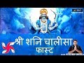 Shree Shani Chalisa Fast | Shani Dev Chalisa Fast | saturday shani dev devotion