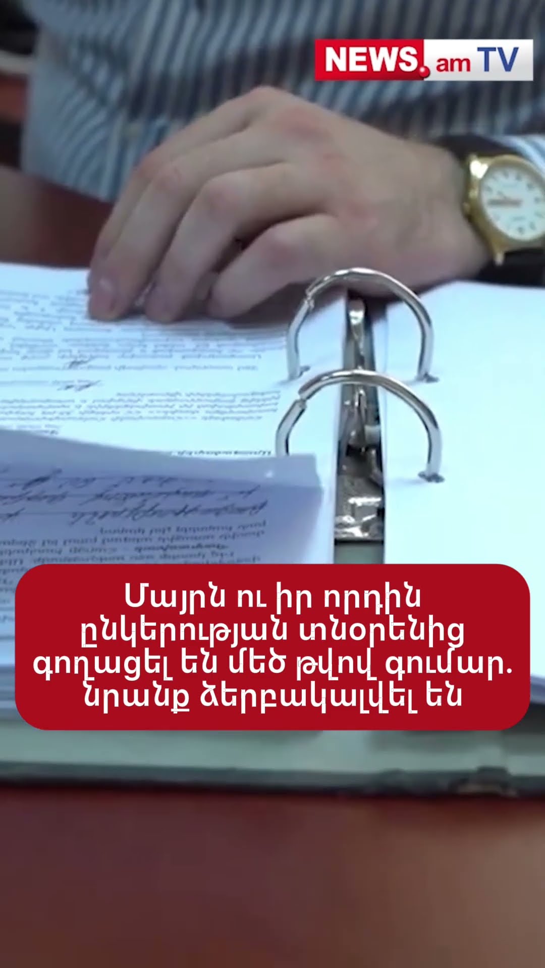 Մայրն ու իր որդին ընկերության տնօրենից գողшցել են մեծ թվով գումար. նրանք ձերբակալվել են