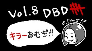 【Vol.8】デッドバイデイライト(キラー)【不慣れ実況】