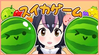 【スイカゲーム】今日こそスイカつくる！！！【#フンボルトペンギンちゃんねる／#けもVフレンズ２０万人計画】