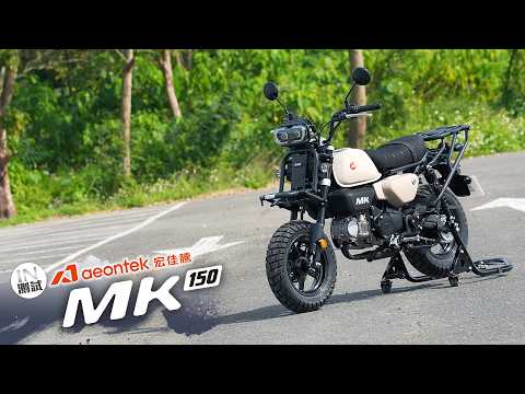 [IN測試] 我不是猴子 - Aeontek宏佳騰 MK150
