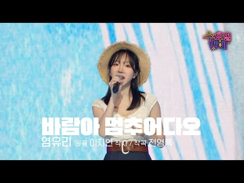[클린버전] 이렇게 싱그러울수가 ! 🧡 염유리 - 바람아 멈추어다오🧡 트롯 올스타전 수요일밤에 TV CHOSUN 250514 방송