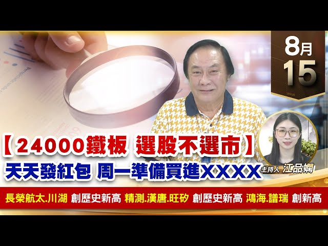 【財經至尊】王曈 0815《【24000鐵板 選股不選市】》長榮航太 川湖創歷史新高，精測 漢唐 旺矽創歷史新高，鴻海 譜瑞創新高｜【波段獲利王】加入line@ king5588