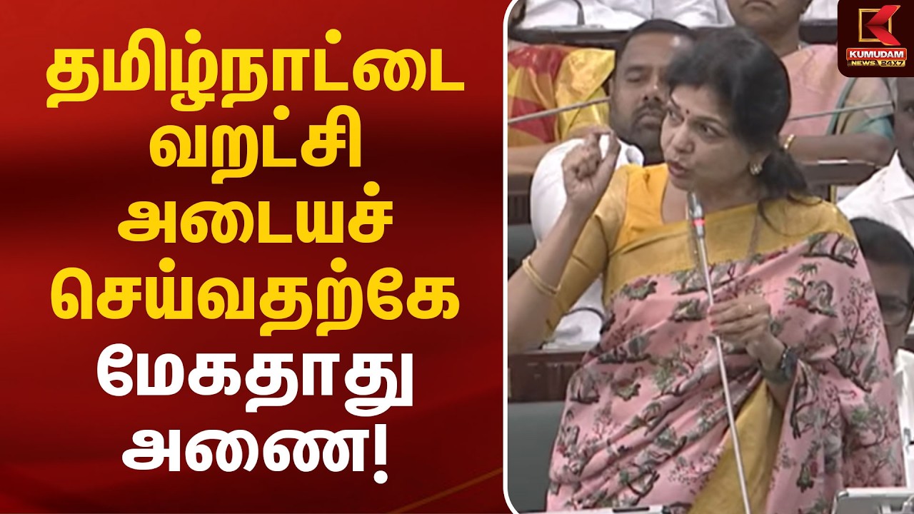 ‘தமிழ்நாட்டை வறட்சி அடையச் செய்வதற்கே மேகதாது அணை!’ - Sowmiya Anbumani | TN Assembly | Mekadatu Dam