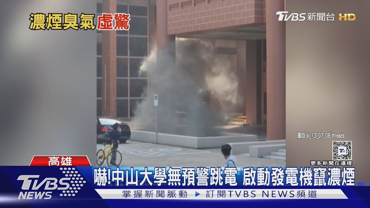 祕密實驗嗎?中山大學跳電後啟動發電機冒濃煙 學生嚇壞