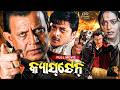 କ୍ଯାପଟେନ୍ CAPTAIN Odia Full Movie HD Mithun Chakraborty New Film Odia Film RupeliP