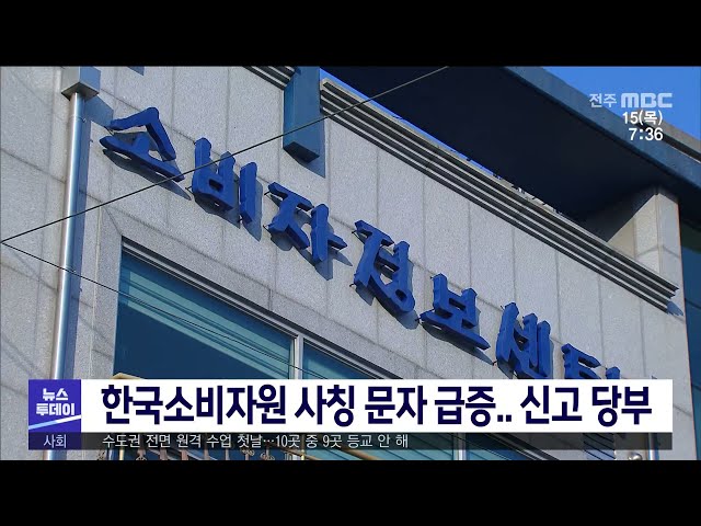 한국소비자원 사칭 문자 급증 신고 당부