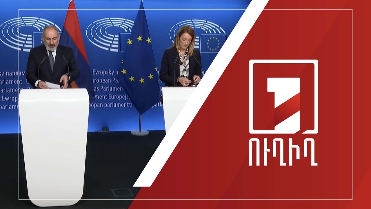 ՀՀ վարչապետ Նիկոլ Փաշինյանի և Եվրախորհրդարանի նախագահ Ռոբերտա Մեցոլայի ճեպազրույցը | ՈՒՂԻՂ