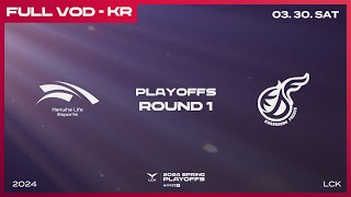 [電競] 2024 LCK Spring Playoffs Day1 !樂透