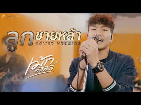 ลูกชายหล่า - เม้ก อภิสิทธิ์&วงนิยม [Cover version] Original วงศิลา