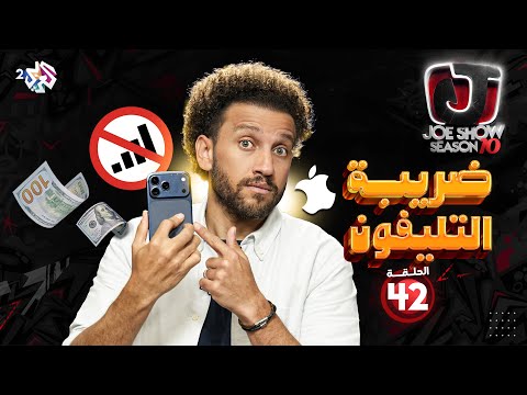 جو شو | الموسم العاشر | الحلقة 42 | ضريبة التليفون