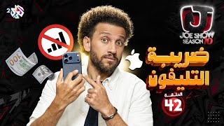 جو شو | الموسم العاشر | الحلقة 42 | ضريبة التليفون