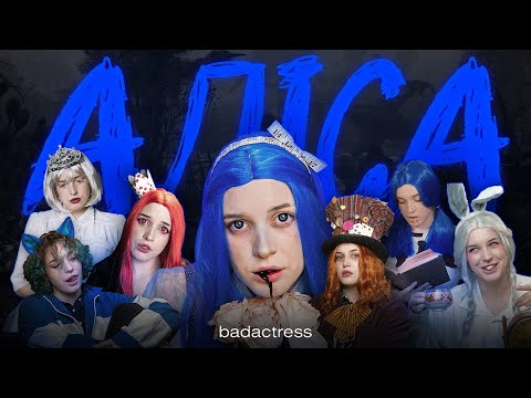 badactress - Аліса