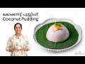 Coconut Pudding | കോക്കനട്ട് പുഡ്ഡിംഗ്