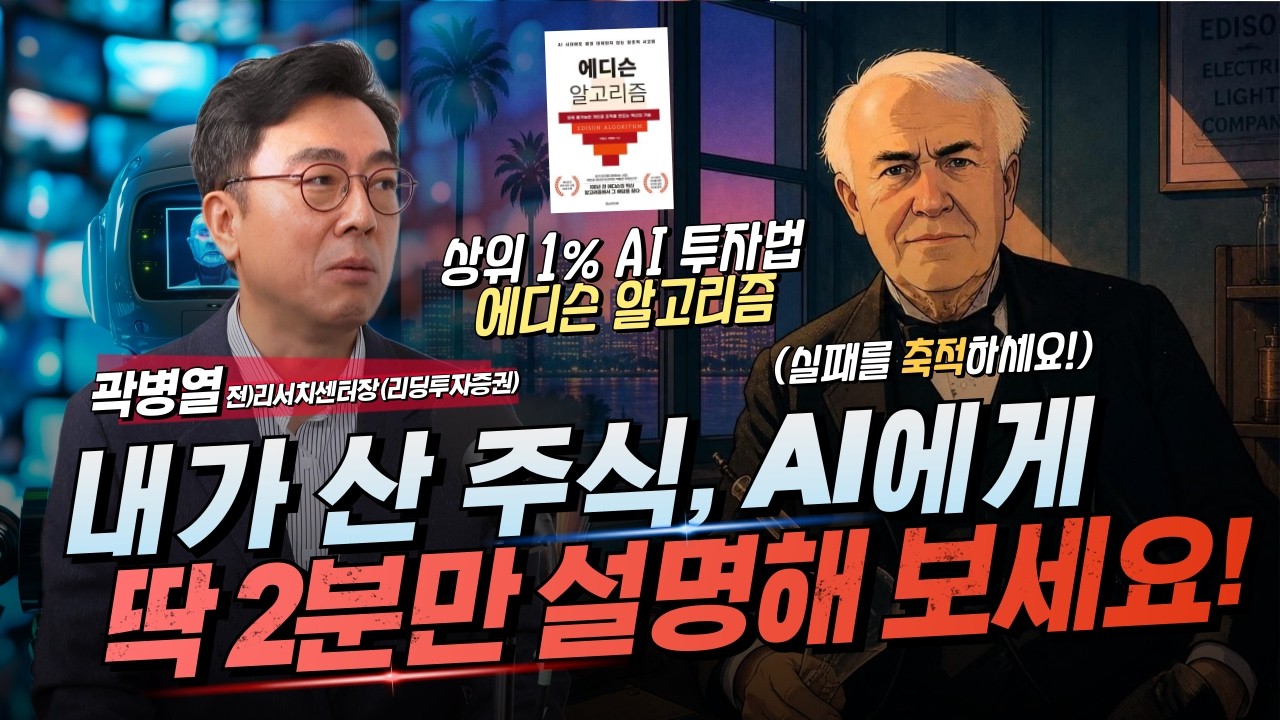 "결론만 알려줘" AI에게 이렇게 질문하면 망하는 이유 (feat. 에디슨 알고리즘) [오만한인터뷰]