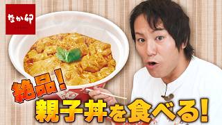 【なか卯】絶品親子丼を初体験！